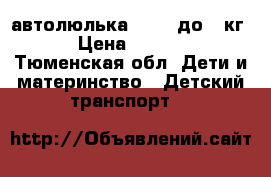 автолюлька  0   (до13 кг) › Цена ­ 1 000 - Тюменская обл. Дети и материнство » Детский транспорт   